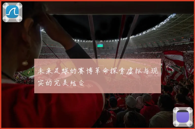 未来足球的赛博革命探索虚拟与现实的完美结合