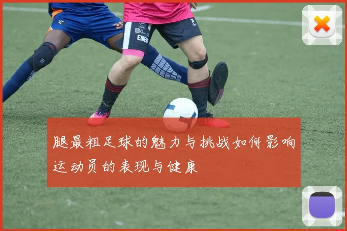 腿最粗足球的魅力与挑战如何影响运动员的表现与健康