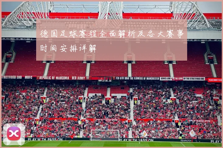 德国足球赛程全面解析及各大赛事时间安排详解