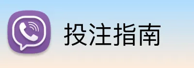 投注指南 Logo